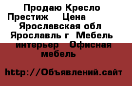 Продаю Кресло “Престиж“ › Цена ­ 1 599 - Ярославская обл., Ярославль г. Мебель, интерьер » Офисная мебель   